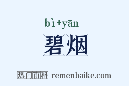 碧烟是什么意思的图片